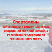 Спортсмены включенные в списочный состав спортивной сборной команды Российской Федерации по горнолыжному спорту 1