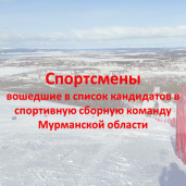 Спортсмены вошедшие в список кандидатов в спортивную сборную команду Мурманской области 1