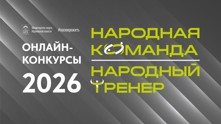 В Мурманской области выберут народного тренера и народную команду 1