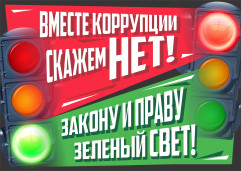 плакат с фразой коррупции нет