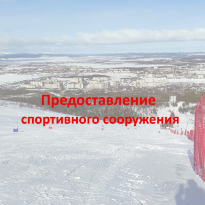 Предоставление спортивного сооружения 1.